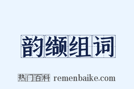 韵缬组词是什么意思的图片